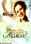 Можно я буду звать тебя мамой на DVD Можно я буду звать тебя мамой на DVD