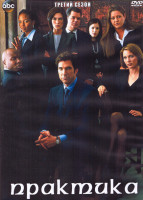 Изображение товара Практика 3 Сезон (23 серии) (4DVD)