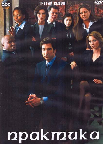 Практика 3 Сезон (23 серии) (4DVD) на DVD