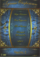 Изображение товара Лучшие оперетты 2 Часть (Имре Кальман / Жак Оффенбах / Пал Абрахам) (4 DVD)