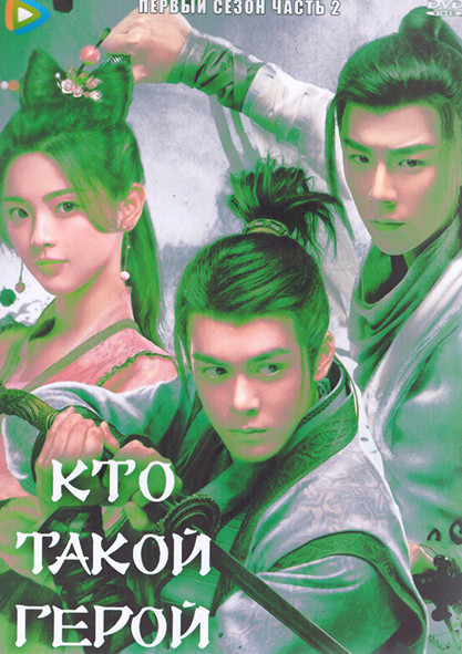 Кто такой герой 1 Сезон 2 Часть (19 серий) (3DVD) на DVD Кто такой герой 1 Сезон 2 Часть (19 серий) (3DVD) на DVD