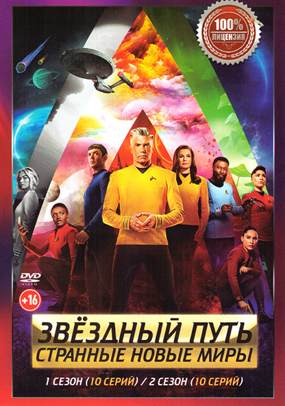 Звездный путь Странные новые миры 1,2 Сезон (20 серий) на DVD