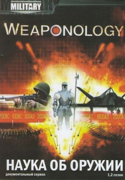 Наука об оружии Французский Иностранный легион 1,2 Сезоны на DVD Наука об оружии Французский Иностранный легион 1,2 Сезоны на DVD