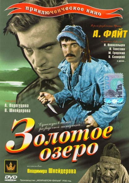 Золотое озеро на DVD Золотое озеро на DVD