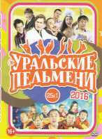 Изображение товара Уральские пельмени 2016 (25в1) (Медкомиссия невыполнима / Мятое января 1,2 / С милым рай и в бутике / Восстание мущин / Когда носы в 12бьют / Музыка н