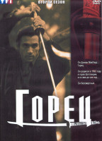 Изображение товара Горец 2 Сезон (22 серии) (4DVD)