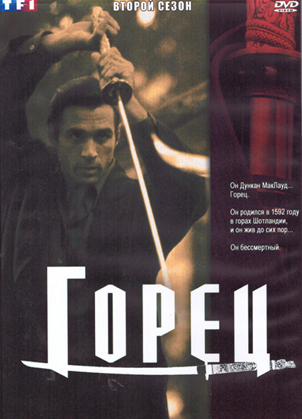 Горец 2 Сезон (22 серии) (4DVD) на DVD Горец 2 Сезон (22 серии) (4DVD) на DVD