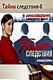 Изображение товара Тайны следствия 8 (12 серий)