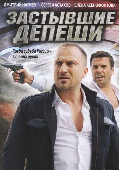 Застывшие депеши (16 серий) на DVD Застывшие депеши (16 серий) на DVD