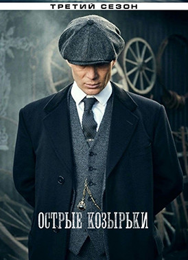 Острые козырьки (Заточенные кепки) 3 Сезон (6 серий)* на DVD