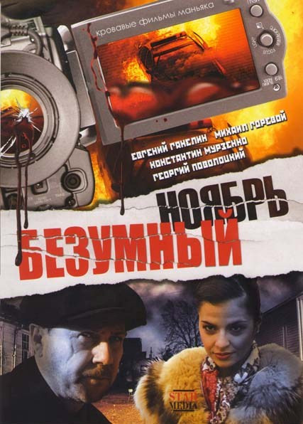 Безумный ноябрь на DVD Безумный ноябрь на DVD