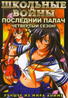 Изображение товара Школьные войны 4 Сезон Последний палач (12 серий)