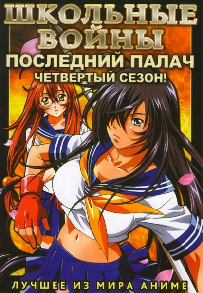 Школьные войны 4 Сезон Последний палач (12 серий) на DVD Школьные войны 4 Сезон Последний палач (12 серий) на DVD