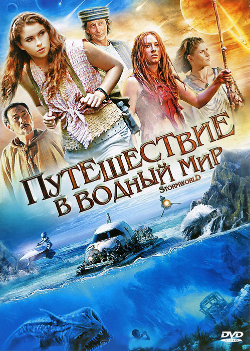 Путешествие в водный мир (8 серий) на DVD