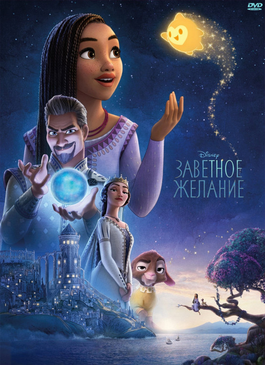 Заветное желание* на DVD