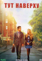 Изображение товара Тут наверху 1 Сезон (8 серий)