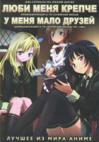 Изображение товара Люби меня крепче (12 серий) / У меня мало друзей (12 серий)