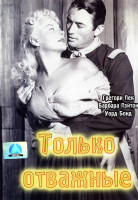 Изображение товара Только отважные