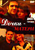 Дочки матери (Диск 1. Серии 1 - 24) на DVD Дочки матери (Диск 1. Серии 1 - 24) на DVD