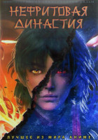 Изображение товара Нефритовая династия (Убийца богов) (26 серий) (2DVD)