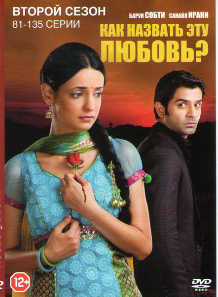 Как назвать эту любовь 2 Сезон (81-135 серии) на DVD Как назвать эту любовь 2 Сезон (81-135 серии) на DVD