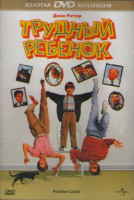 Изображение товара Трудный ребенок 1,2,3 (3 DVD)