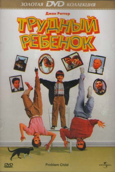 Трудный ребенок 1,2,3 (3 DVD) на DVD Трудный ребенок 1,2,3 (3 DVD) на DVD