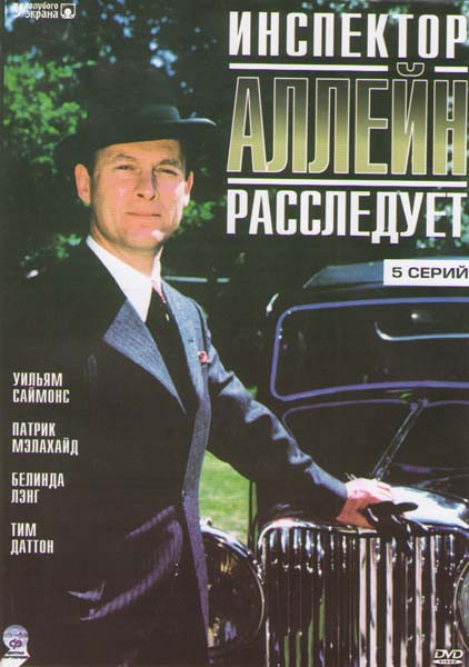 Инспектор Аллейн расследует (5 серий) на DVD Инспектор Аллейн расследует (5 серий) на DVD