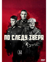 Изображение товара По следу зверя (12 серий) (2DVD)*