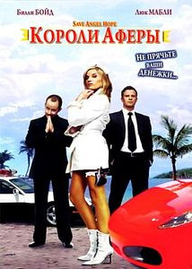 Короли аферы на DVD Короли аферы на DVD