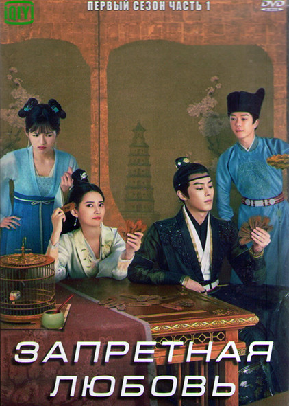 Запретная любовь 1 Сезон 1 Часть (18 серий) (3DVD) на DVD Запретная любовь 1 Сезон 1 Часть (18 серий) (3DVD) на DVD
