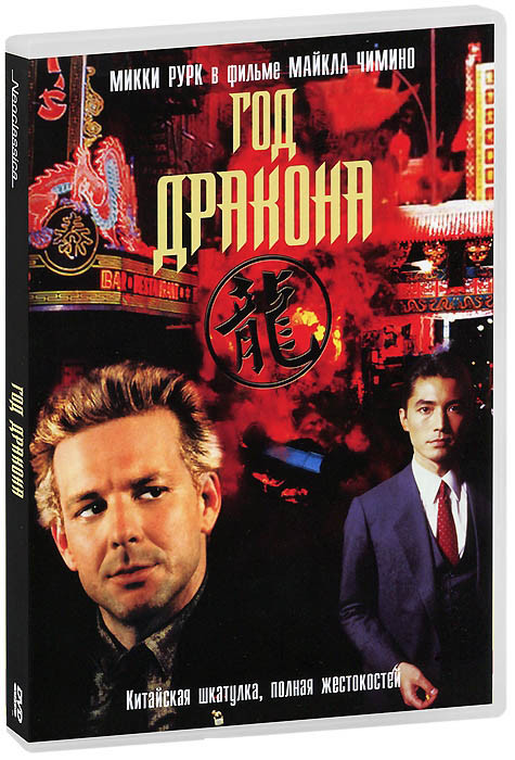 Год дракона на DVD Год дракона на DVD