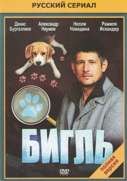 Бигль (12 серий) на DVD