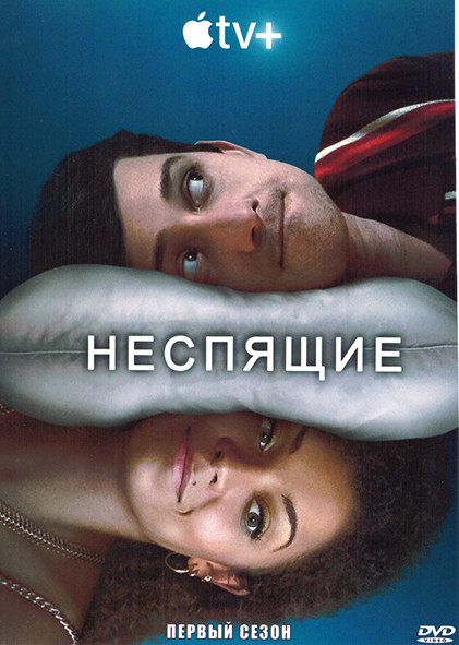 Неспящие 1 Сезон (8 серий) на DVD