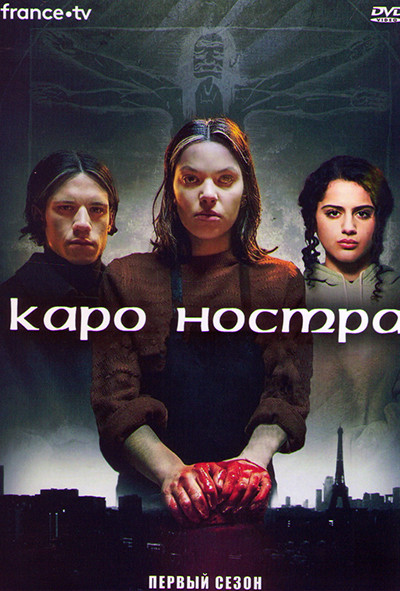 Каро Ностра 1 Сезон (5 серий) на DVD