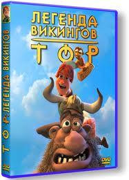 Тор Легенда викингов на DVD