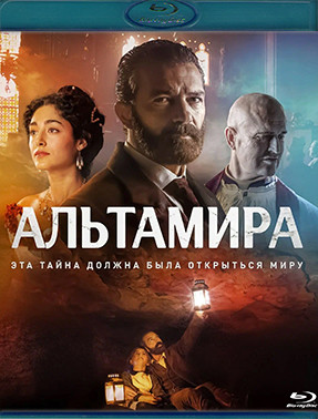 Альтамира (Blu-ray)* на Blu-ray