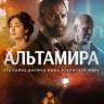 Альтамира (Blu-ray)* на Blu-ray