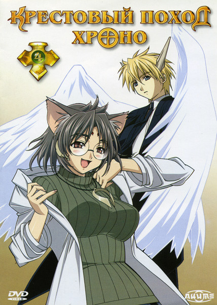Крестовый поход Хроно. Диск 4 на DVD Крестовый поход Хроно. Диск 4 на DVD