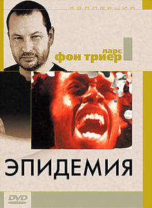 Эпидемия на DVD