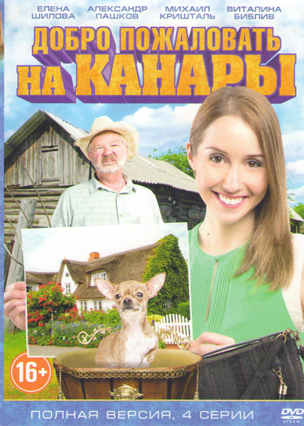Добро пожаловать на Канары (4 серии) на DVD