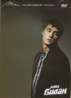 Изображение товара Дима Билан Ты только ты