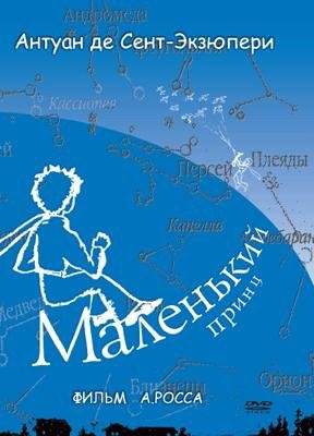 Маленький принц на DVD