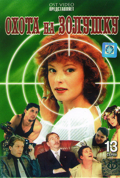 Охота на Золушку (13 серий) на DVD