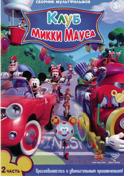 Клуб Микки Мауса 2 Часть (Клуб Микки Мауса Летние каникулы (5 серий) / Клуб Микки Мауса (46-93 серии) / Клуб Микки Мауса Укротители цифр (5 серий)) на DVD