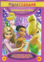 Изображение товара Принцессы и феи (Феи / Феи Потерянное сокровище / Феи Волшебное спасение / Феи Тайна зимнего леса / Турнир долины фей / Дюймовочка / Рапунцель Запутан