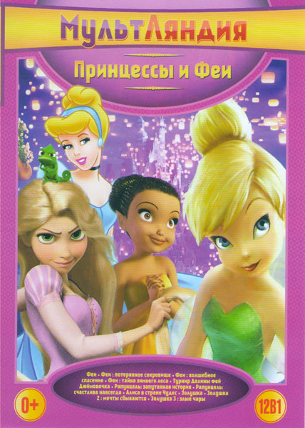 Принцессы и феи (Феи / Феи Потерянное сокровище / Феи Волшебное спасение / Феи Тайна зимнего леса / Турнир долины фей / Дюймовочка / Рапунцель Запутан на DVD Принцессы и феи (Феи / Феи Потерянное сокровище / Феи Волшебное спасение / Феи Тайна зимнего леса / Турнир долины фей / Дюймовочка / Рапунцель Запутан на DVD