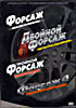 Форсаж / Двойной Форсаж / Тройной Форсаж / Форсаж 4 на 4 DVD (Позитив-мультимедиа) на DVD Форсаж / Двойной Форсаж / Тройной Форсаж / Форсаж 4 на 4 DVD (Позитив-мультимедиа) на DVD