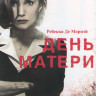 День матери на DVD День матери на DVD