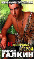 Изображение товара НЕ ПОСЛЕДНИЙ ГЕРОЙ Юморист.шоу Максима Галкина